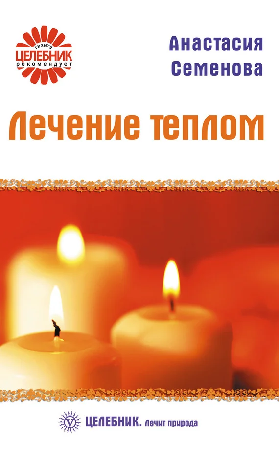 Обложка Лечение теплом