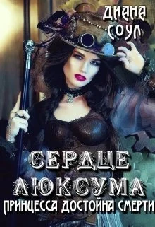 Обложка Сердце люксума. Принцесса достойна смерти