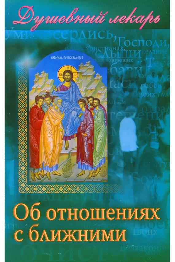 Обложка Душевный лекарь. Об отношениях с ближними