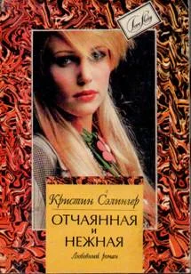 Обложка Отчаянная и нежная (Косвенные улики)