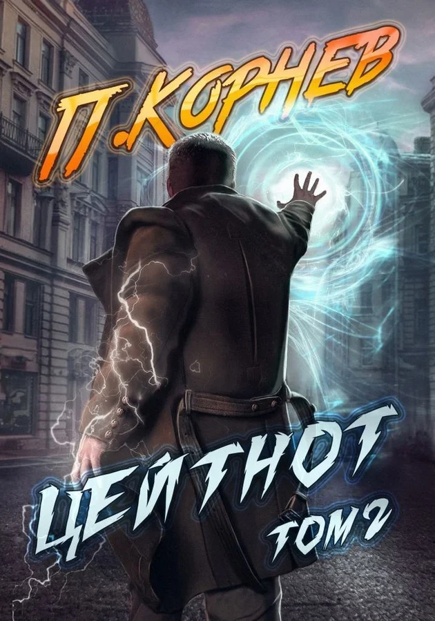 Обложка Цейтнот. Том II