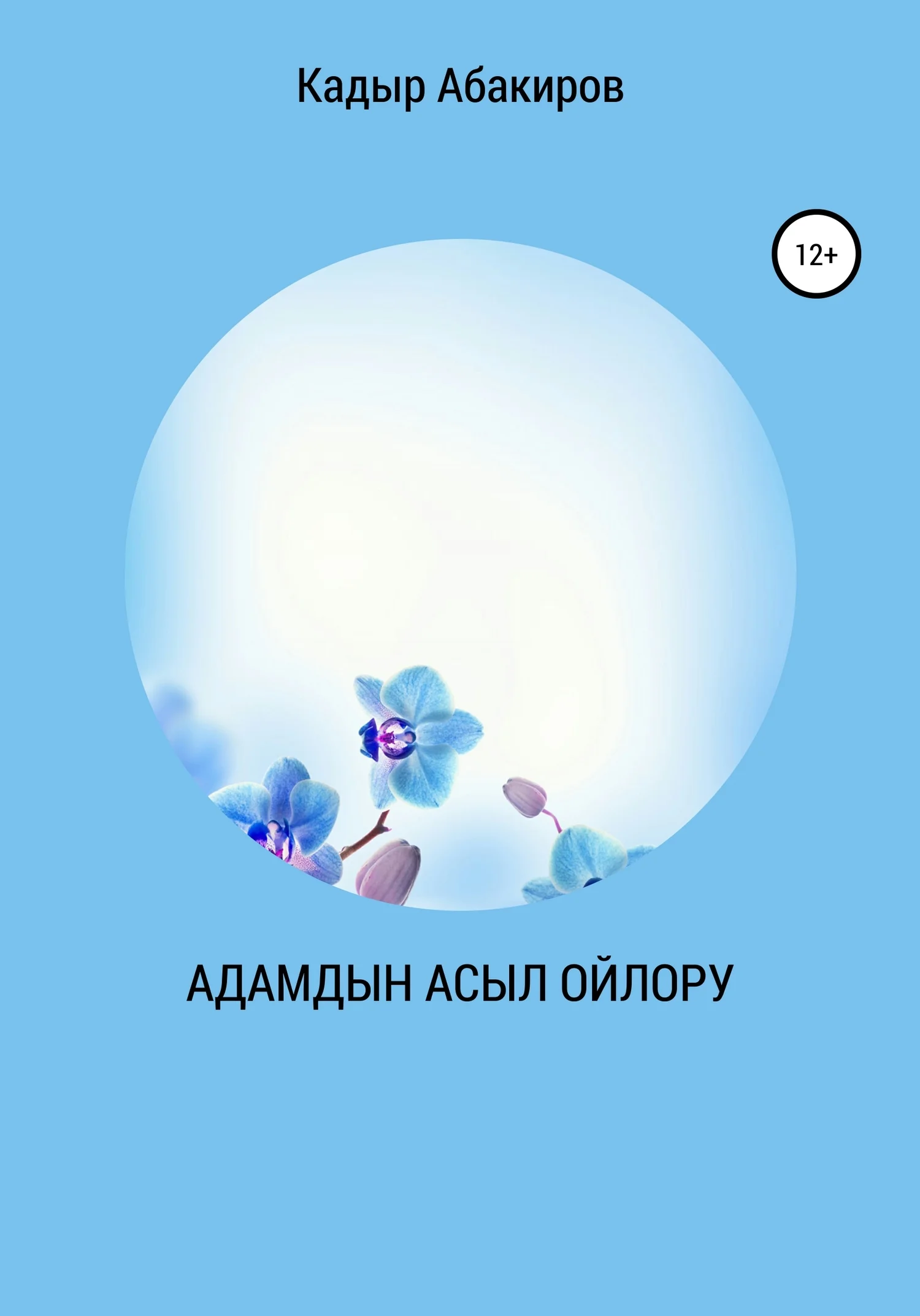 Обложка Адамдын Асыл ойлору