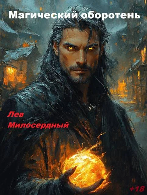 Обложка Магический оборотень