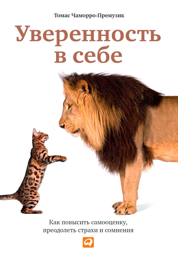 Обложка Уверенность в себе. Как повысить самооценку, преодолеть страхи и сомнения