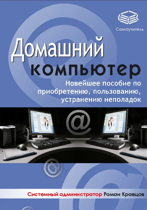 Обложка Домашний компьютер