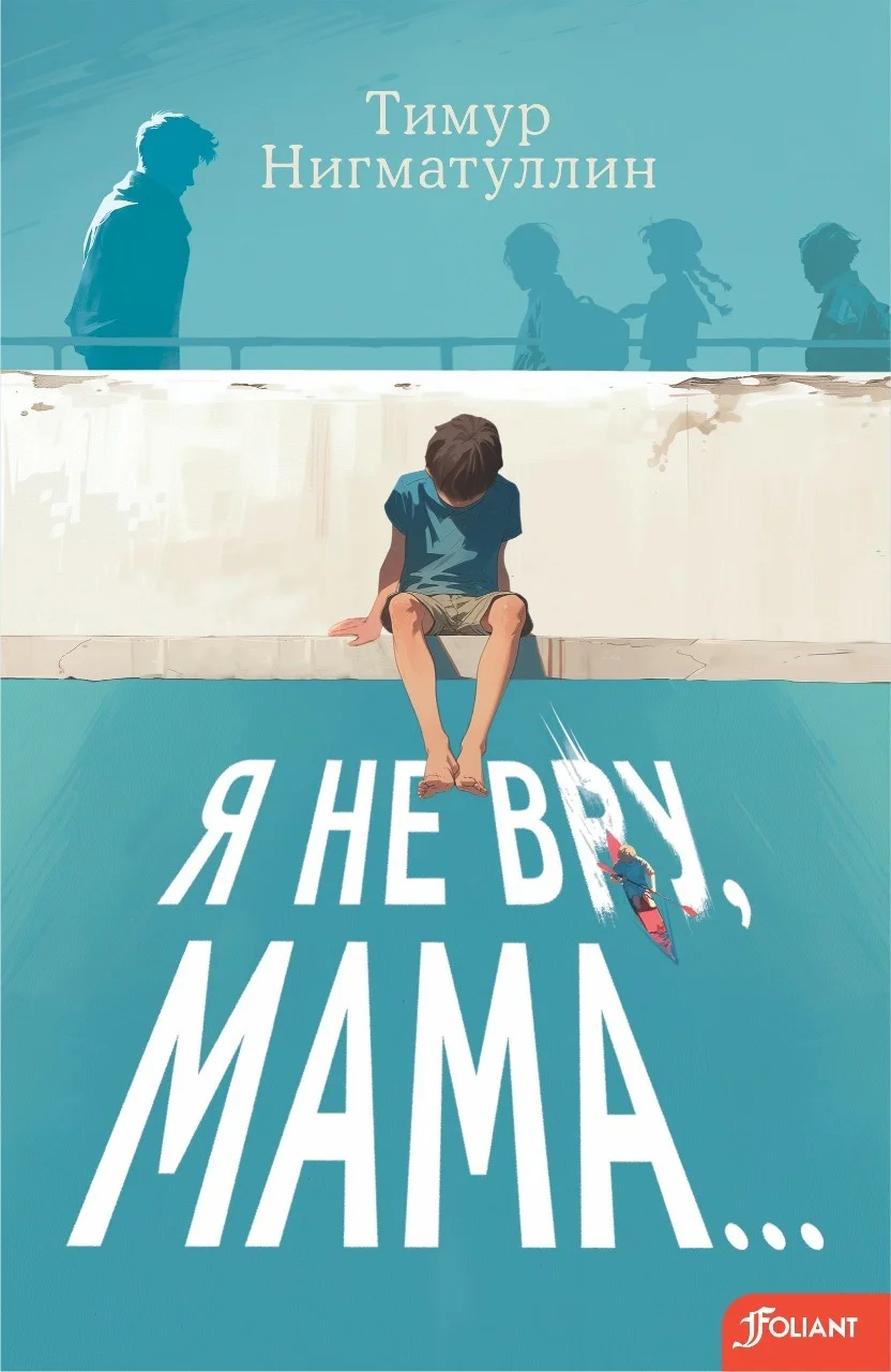 Обложка Я не вру, мама…