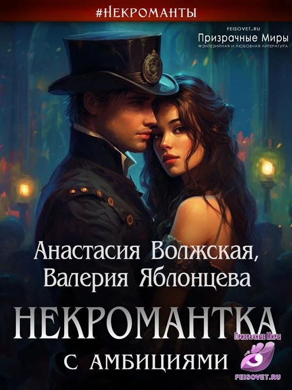 Обложка Некромантка с амбициями