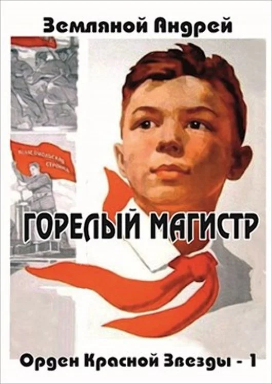 Обложка Горелый магистр