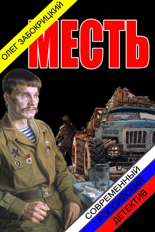 Обложка Месть