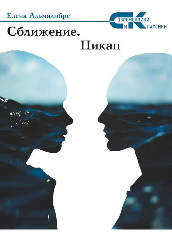 Обложка Сближение. Пикап
