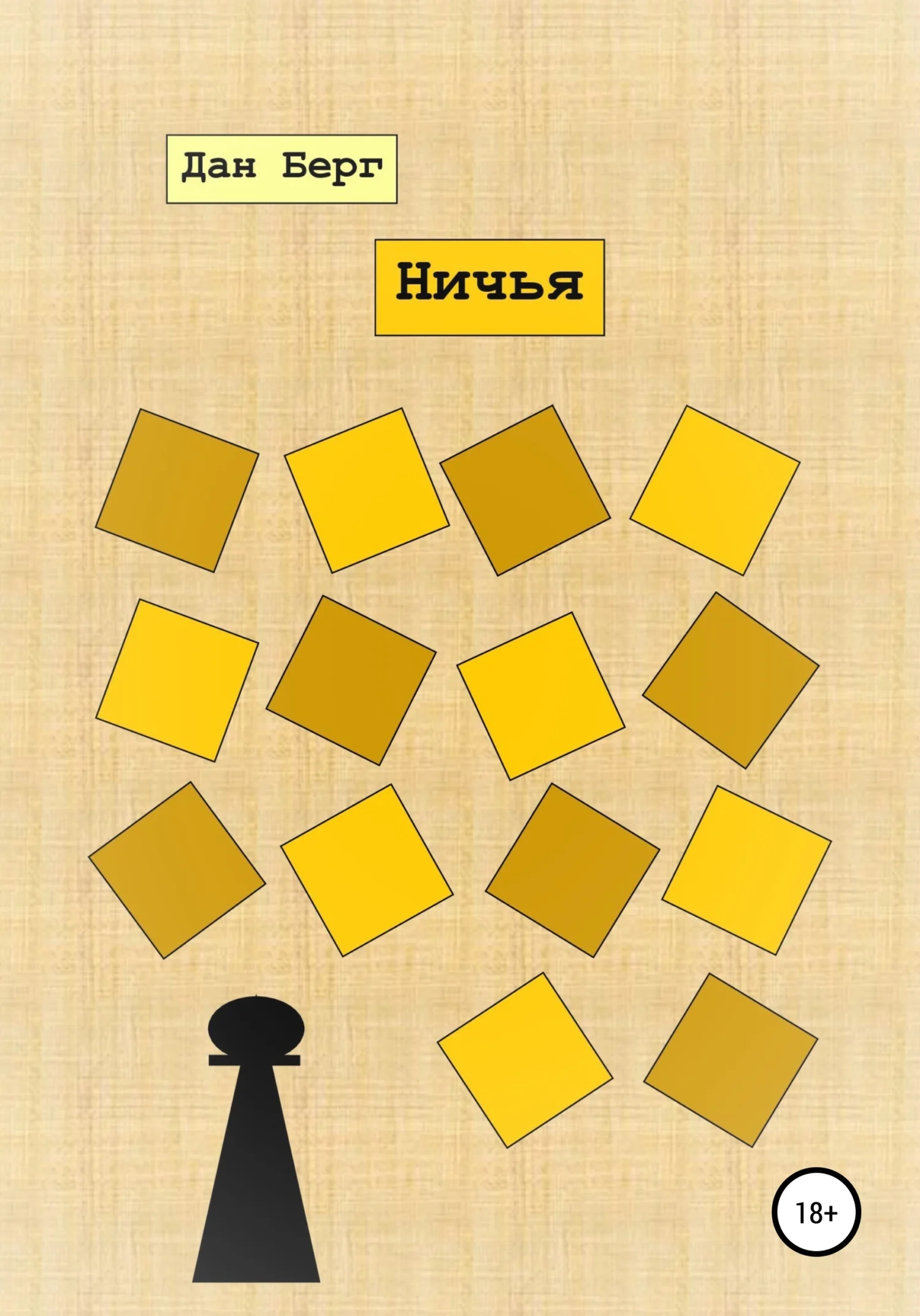 Обложка Ничья