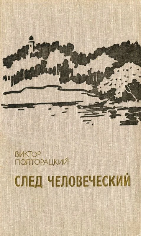 Обложка След человеческий (сборник)