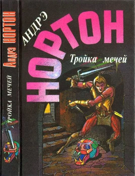 Обложка Тройка мечей