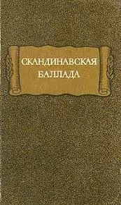Обложка Скандинавская баллада