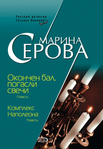 Обложка Комплекс Наполеона