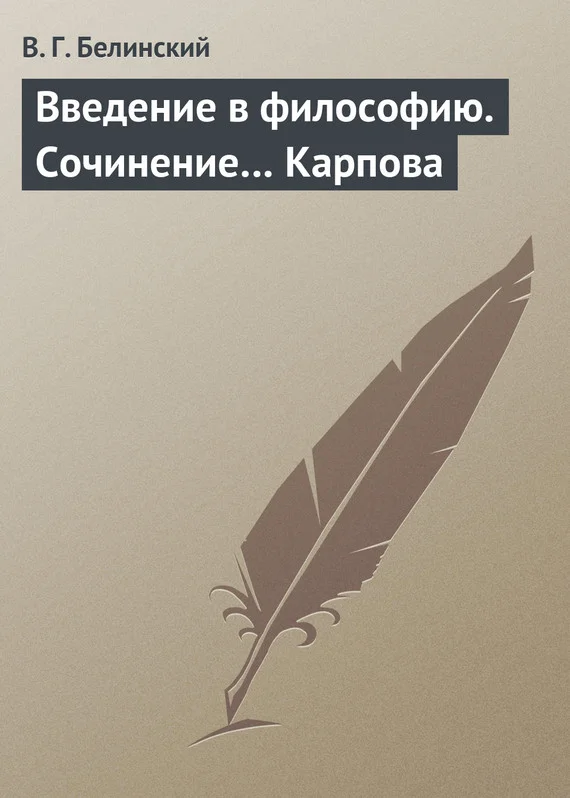 Обложка Введение в философию. Сочинение… Карпова
