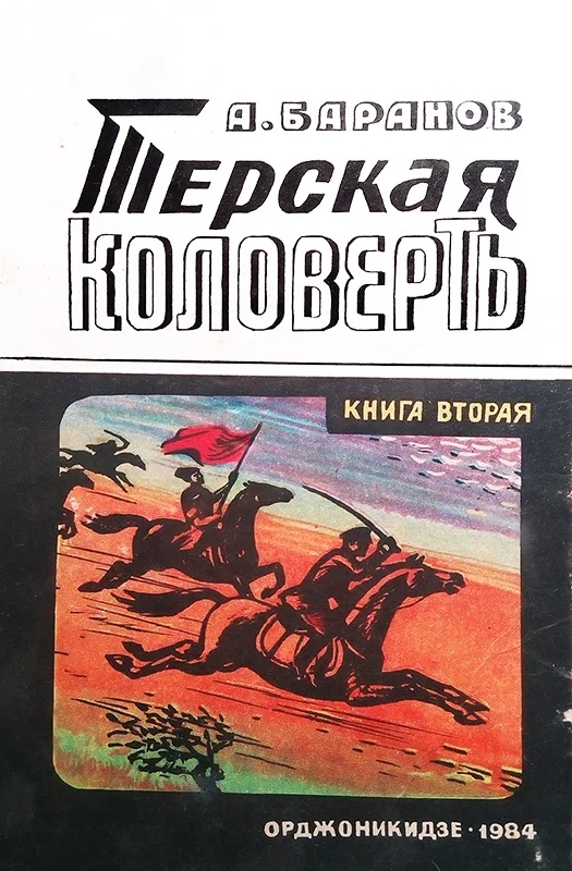 Обложка Терская коловерть. Книга вторая.