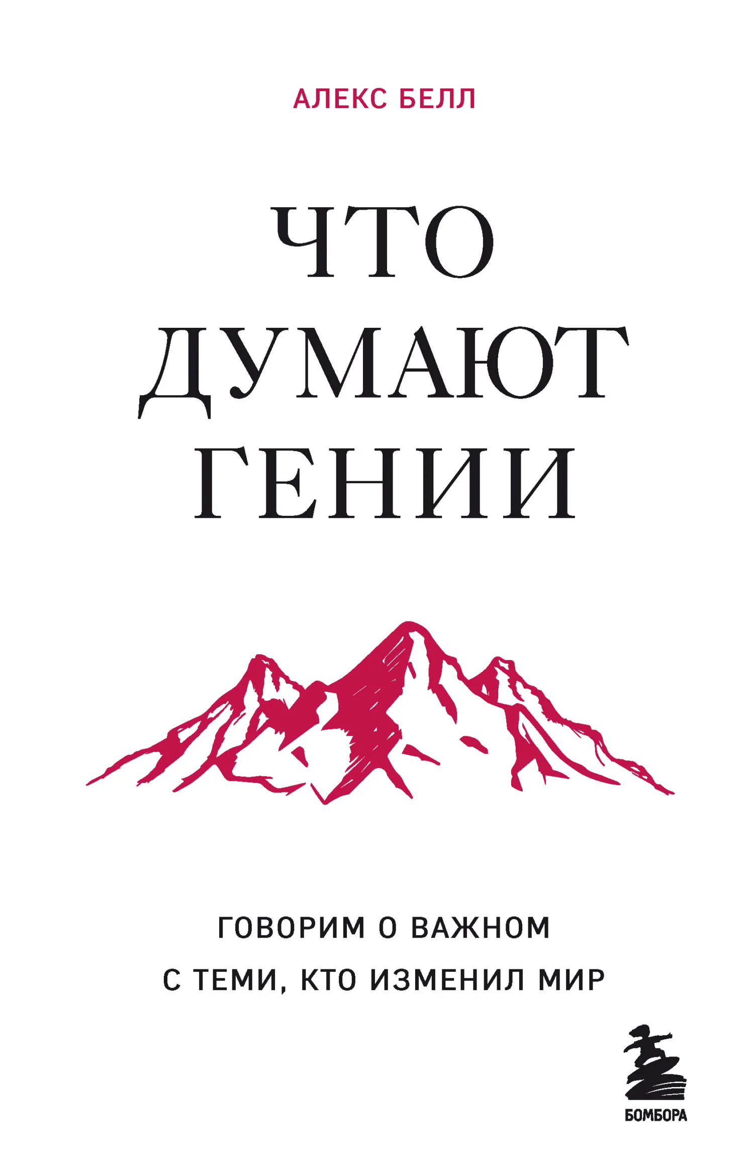 Обложка Что думают гении. Говорим о важном с теми, кто изменил мир