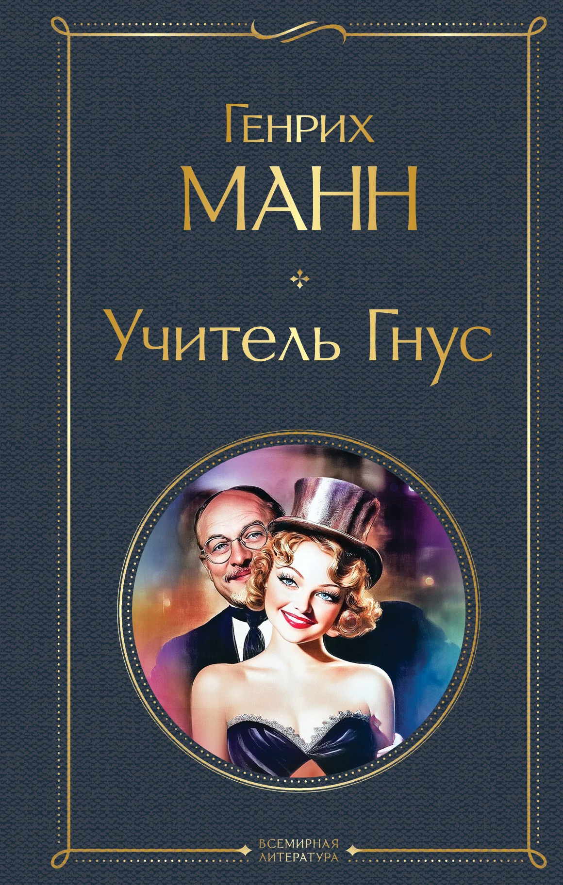 Обложка Учитель Гнус