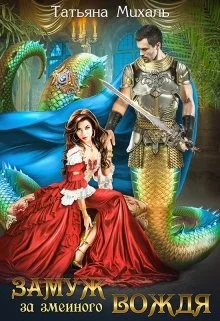 Обложка Замуж за змеиного вождя