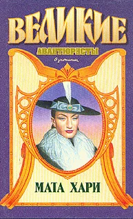 Обложка Мата Хари