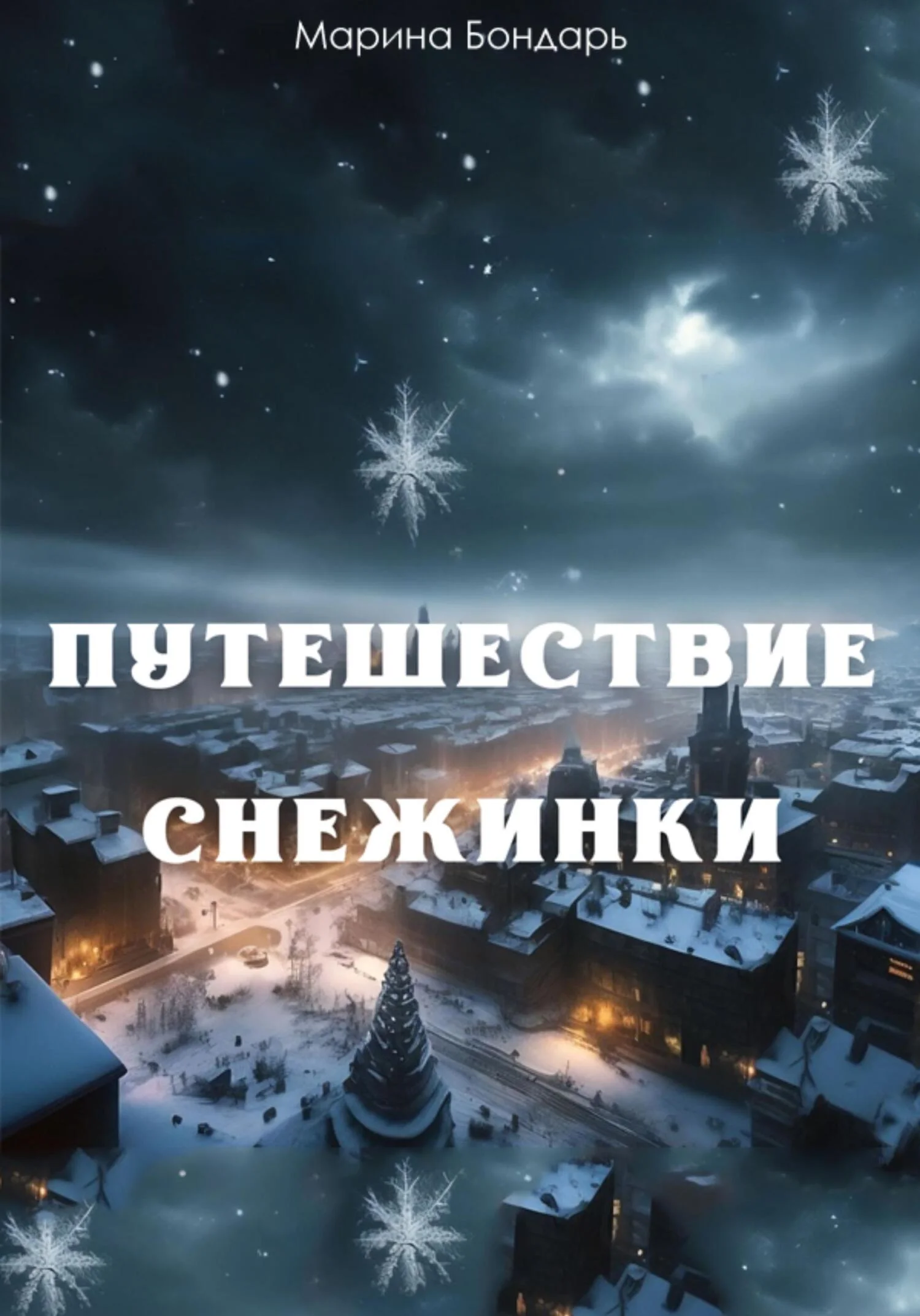 Обложка Путешествие Снежинки