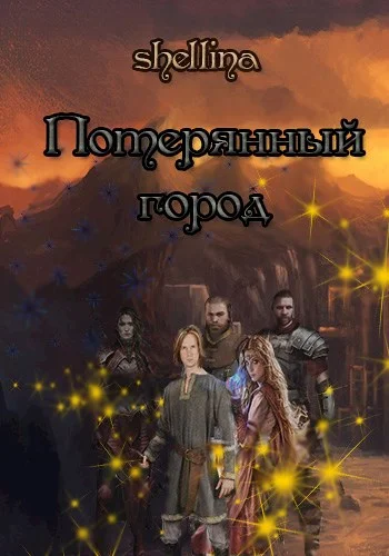 Обложка Потерянный город