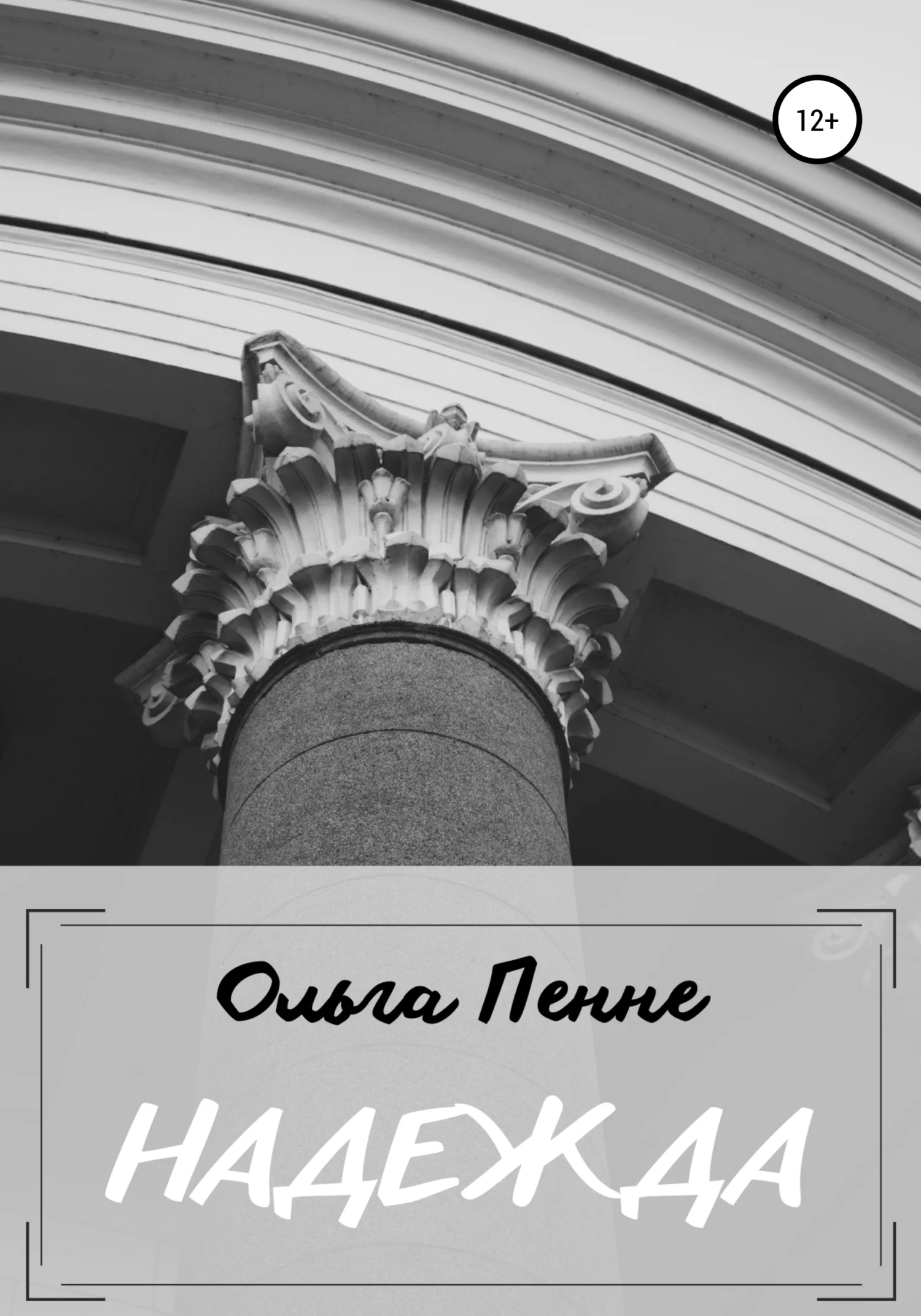 Обложка Надежда