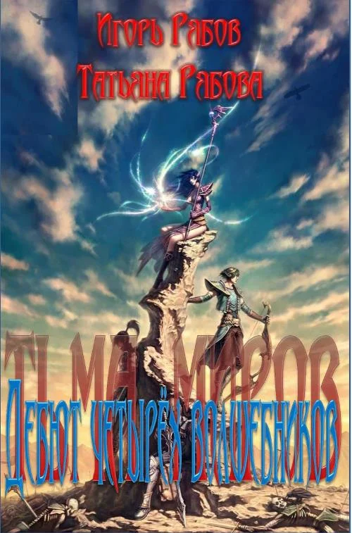 Обложка Дебют четырёх волшебников. Книга первая