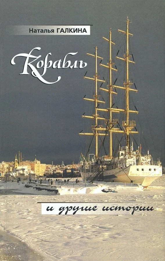 Обложка Корабль и другие истории