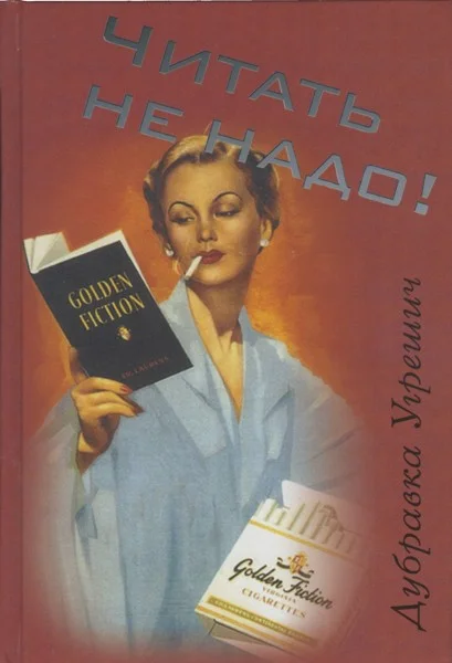 Обложка Читать не надо!