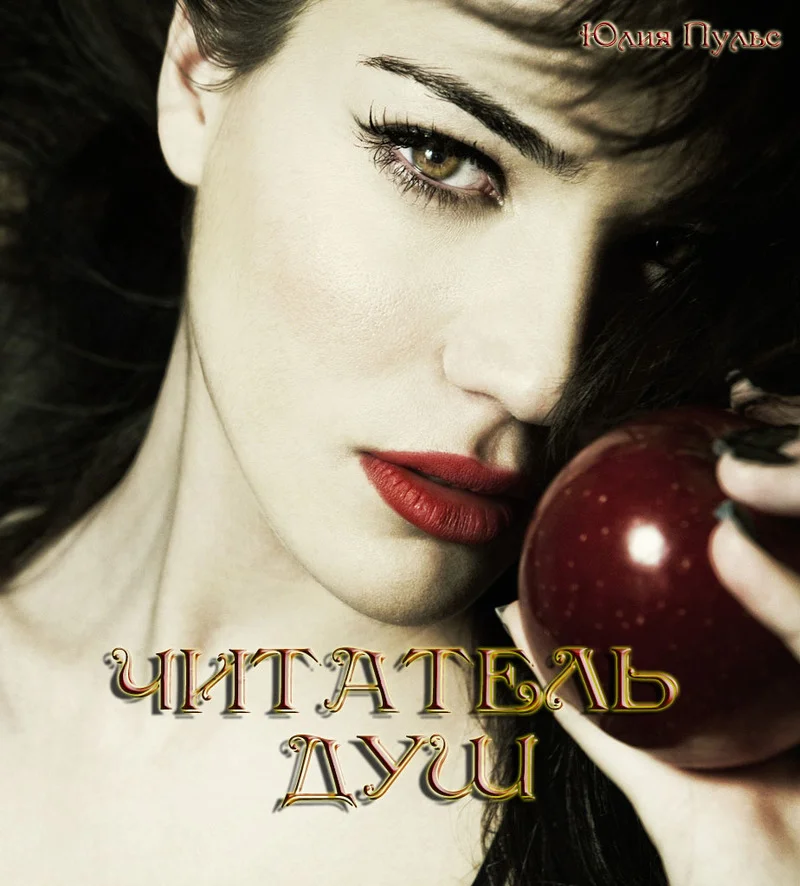 Обложка Читатель душ