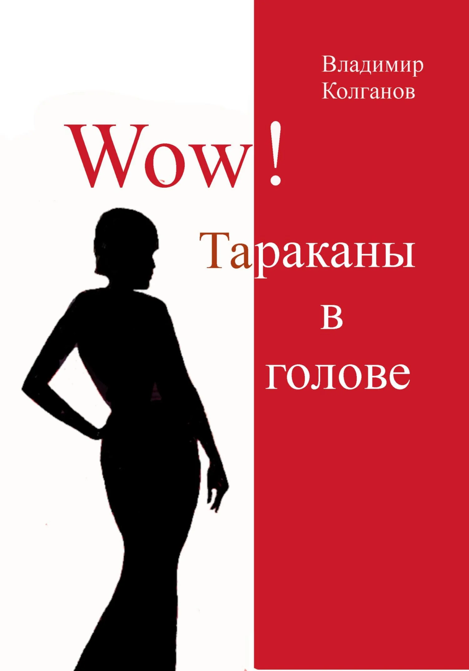 Обложка Wow! Тараканы в голове