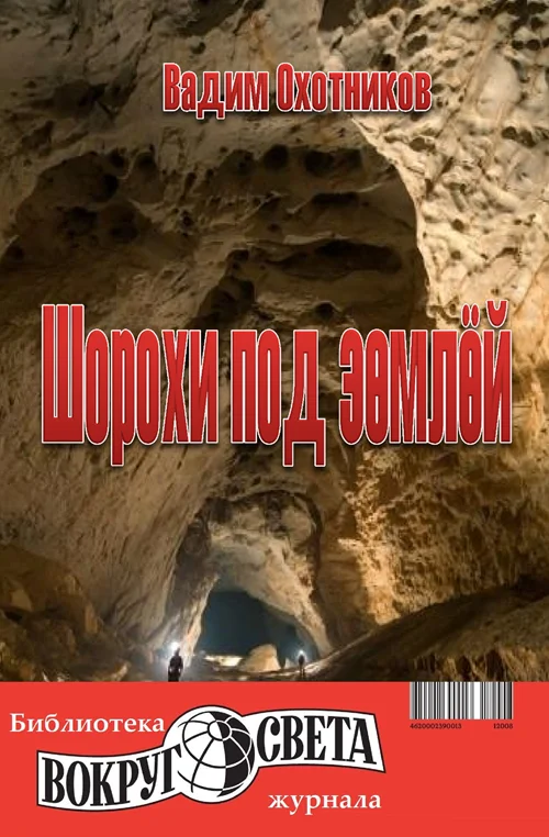 Обложка Шорохи под землёй