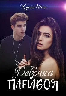 Обложка Девочка Плейбоя