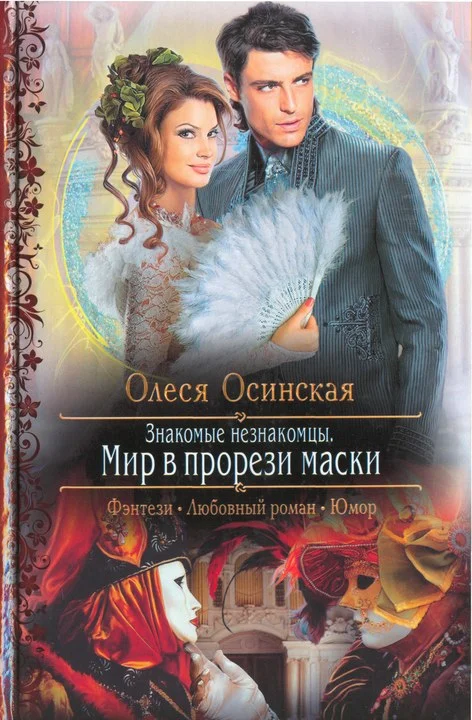 Обложка Мир в прорези маски