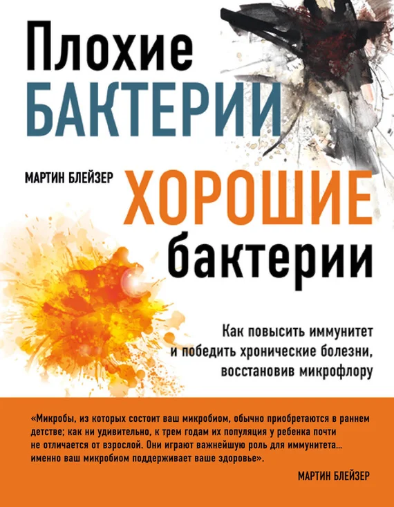 Обложка Плохие бактерии, хорошие бактерии. Как повысить иммунитет и победить хронические болезни, восстановив микрофлору