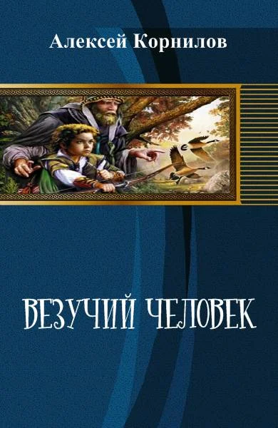 Обложка Везучий человек