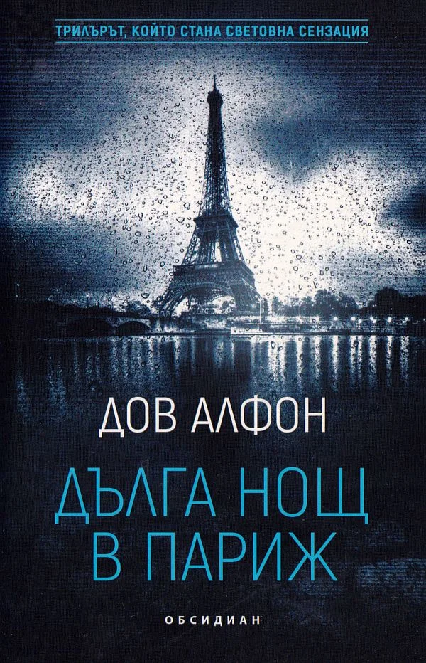 Обложка Дълга нощ в Париж