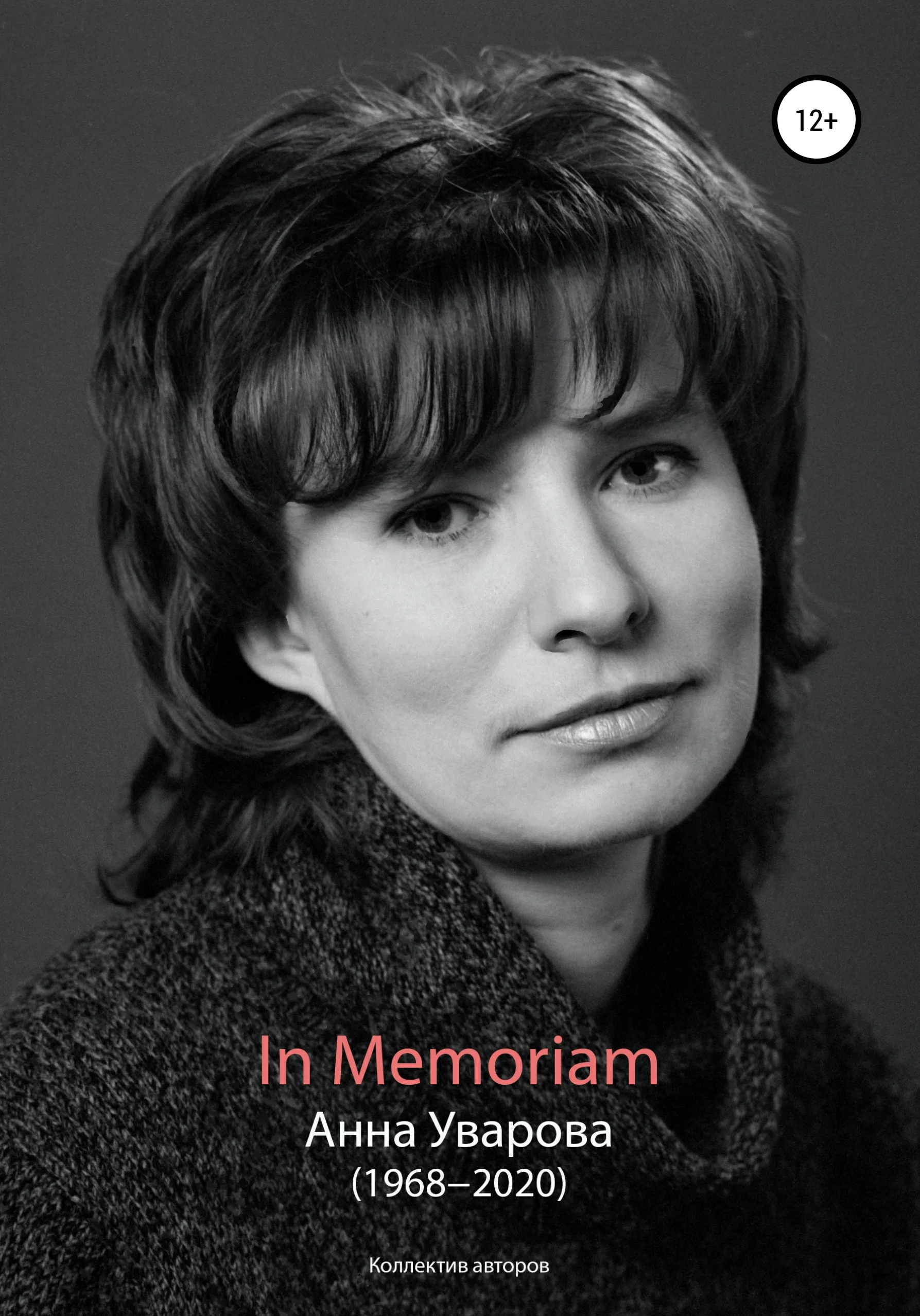 Обложка In Memoriam. Анна Уварова (1968−2020)