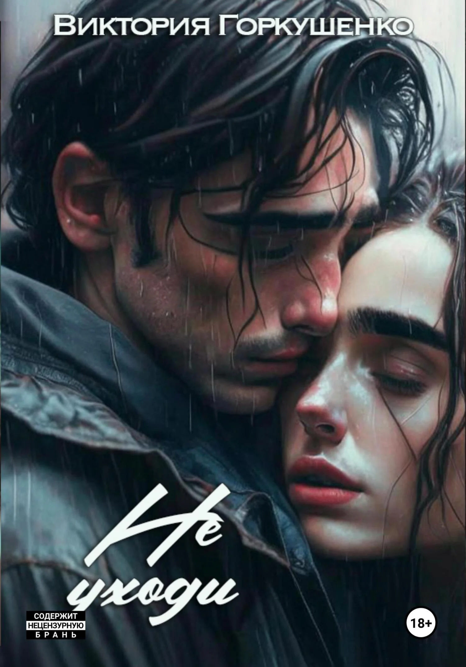 Обложка Не уходи