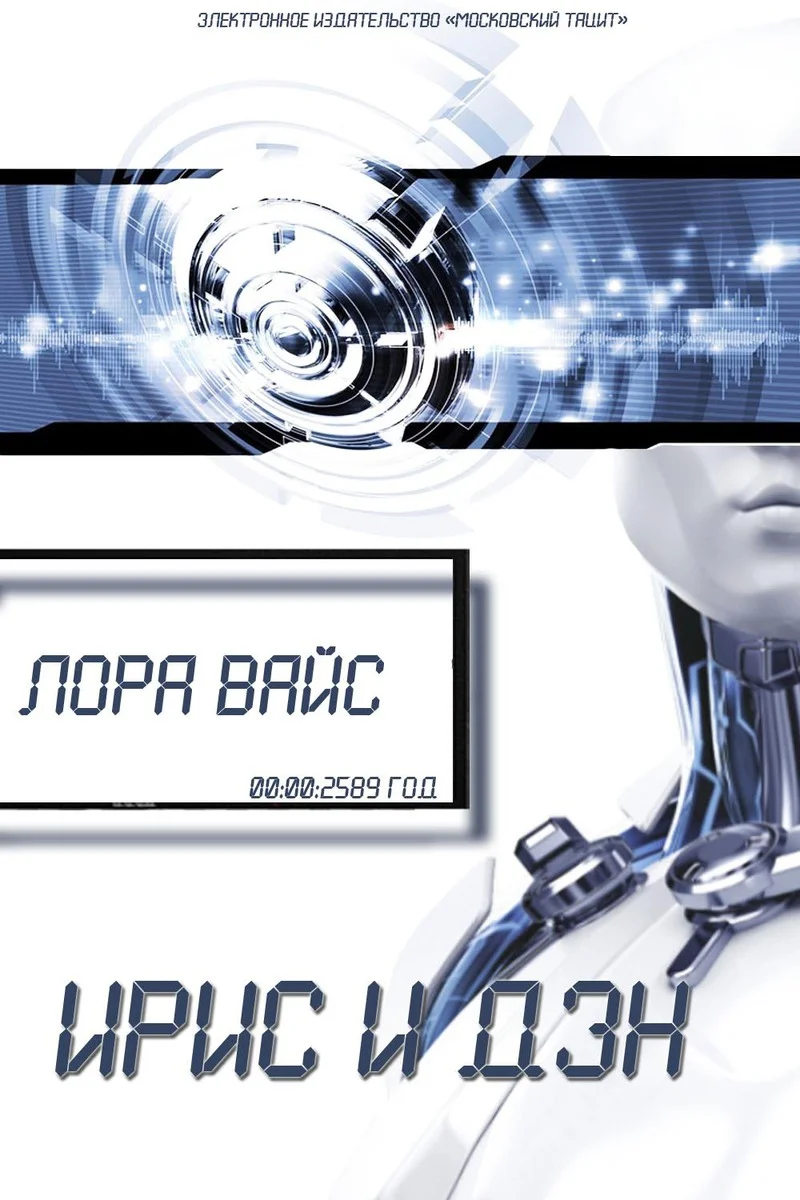 Обложка Ирис и Дэн (СИ)