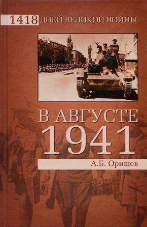 Обложка В августе 1941-го