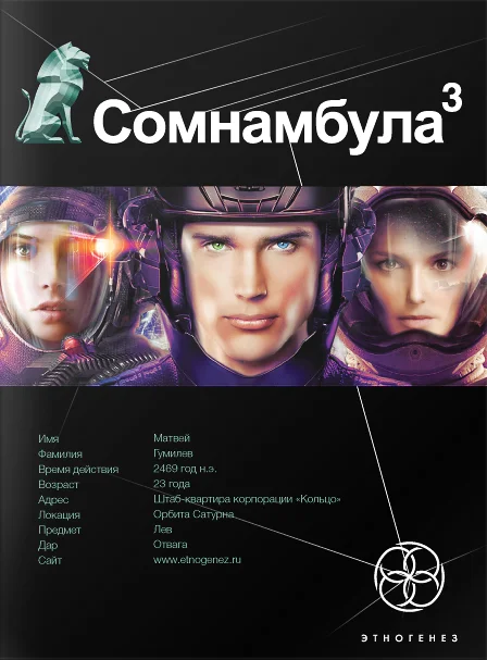 Обложка Сомнамбула. Книга 3. Бегство Сквозь Время