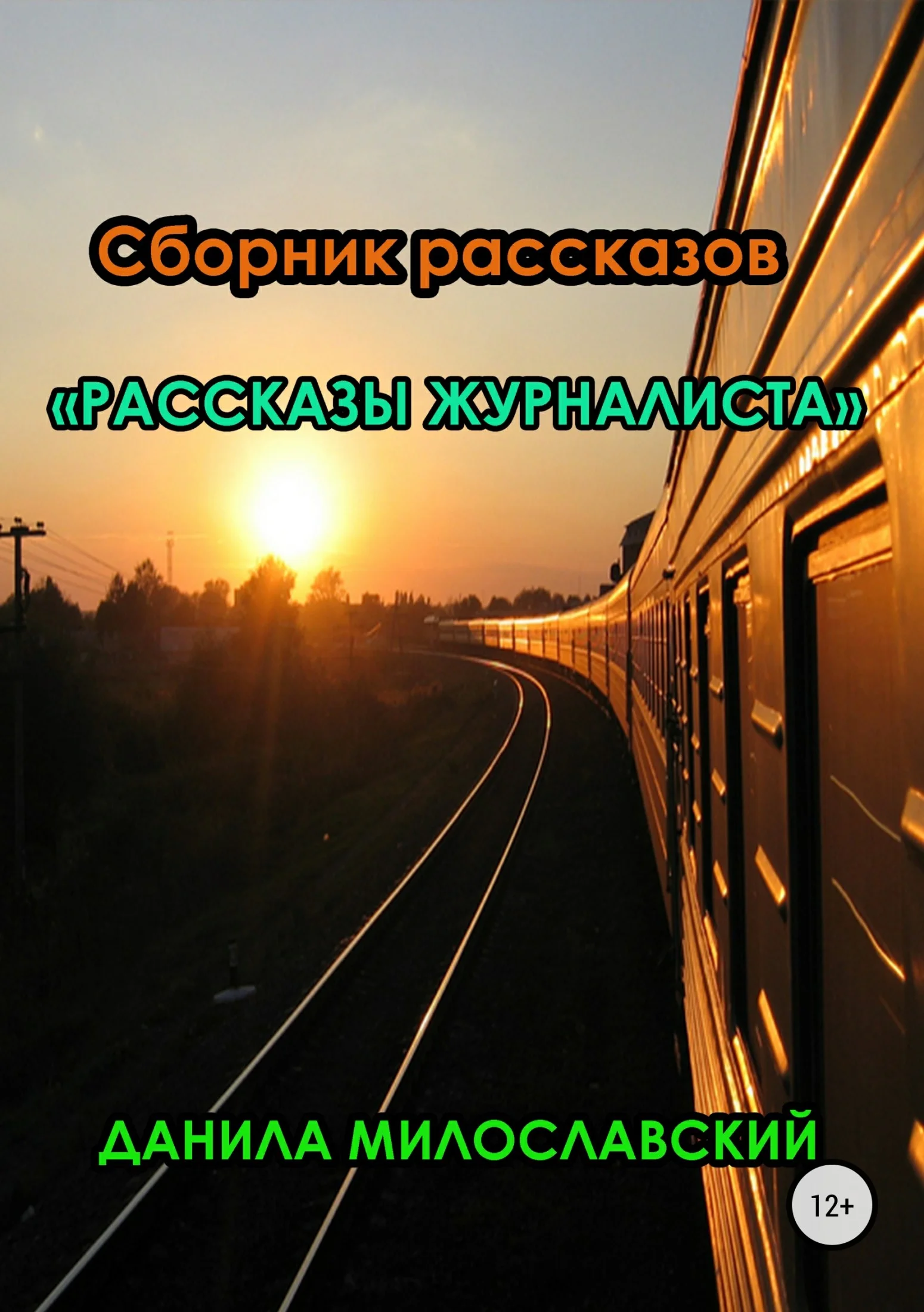 Обложка Рассказы журналиста