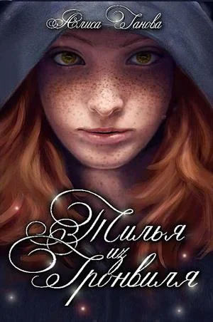 Обложка Тилья из Гронвиля