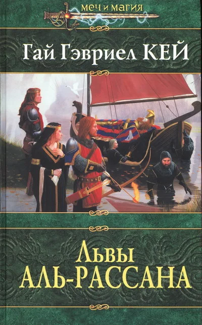 Обложка Львы Аль-Рассана