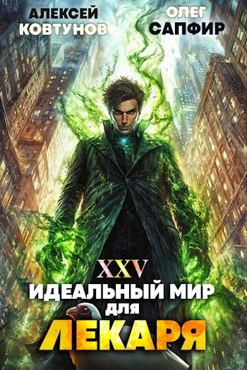 Обложка Идеальный мир для Лекаря #25