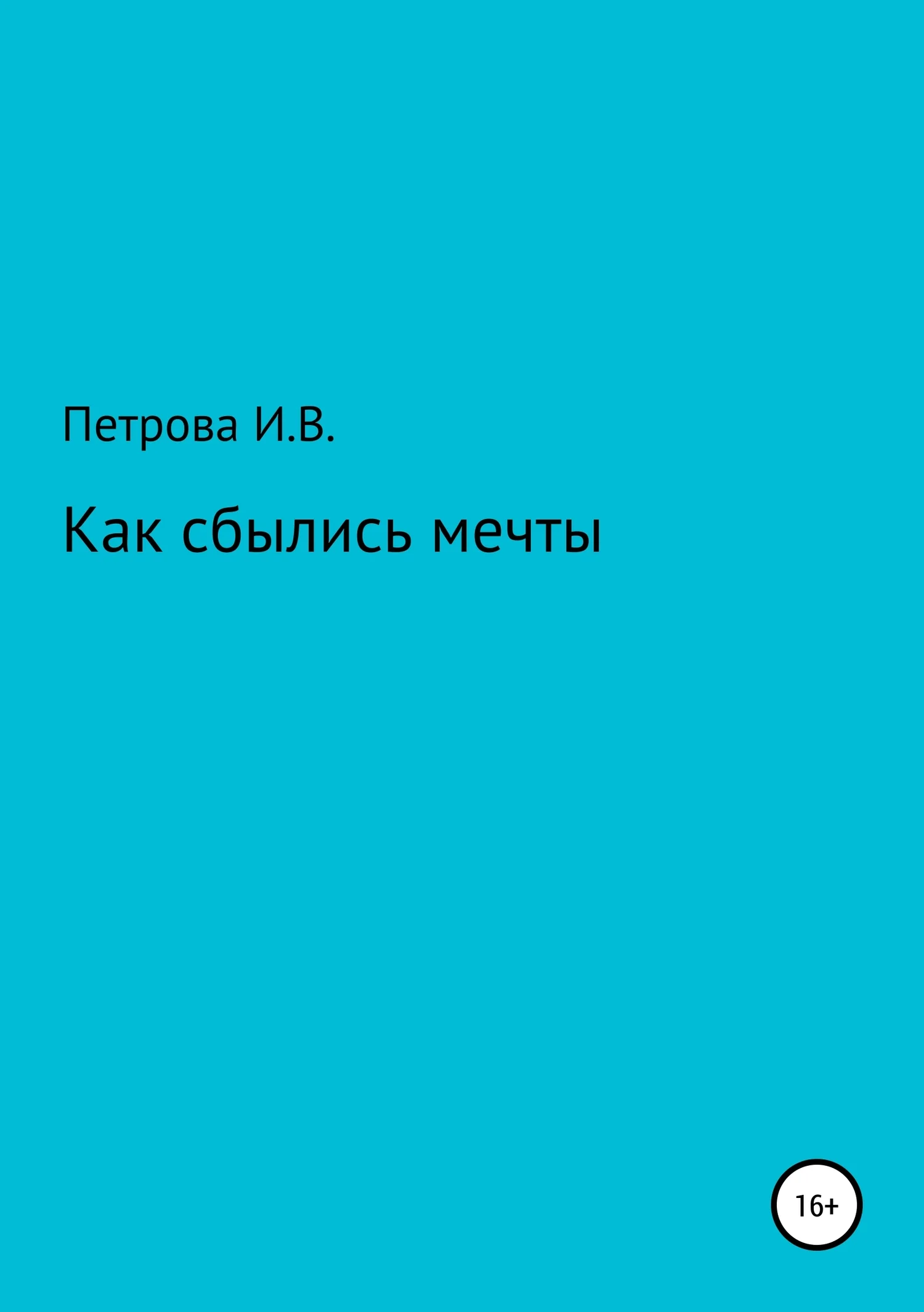 Обложка Как сбылись мечты