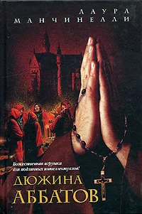 Обложка Дюжина аббатов